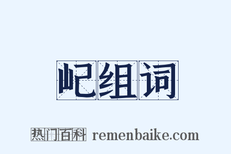屺组词是什么意思的图片
